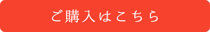 ご購入はこちら