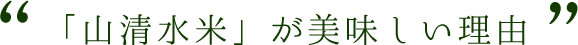 山清水米が美味しい理由